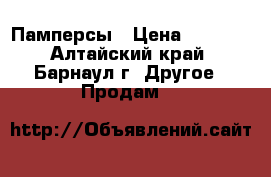 Памперсы › Цена ­ 1 000 - Алтайский край, Барнаул г. Другое » Продам   
